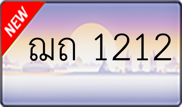 ฌถ 1212